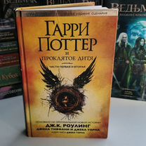 Книга Гарри Поттер и проклятое дитя