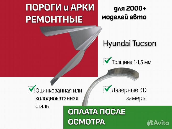 Пороги Hyundai Tucson ремонтные кузовные