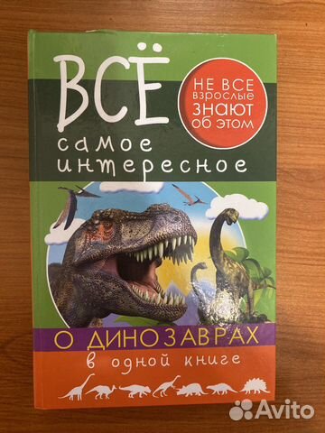 Все самое интересное о динозаврах