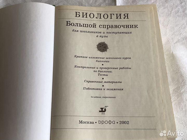 Справочник по биологии