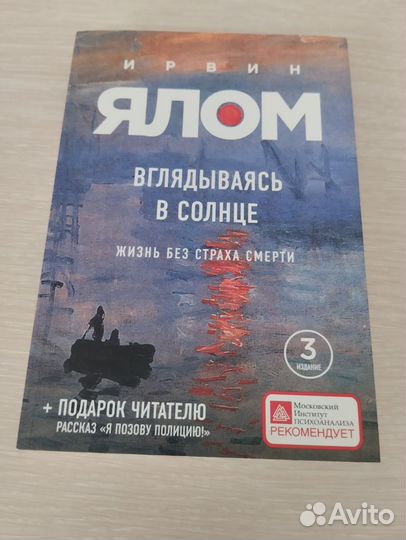 Ирвин Ялом Вглядываясь в солнце