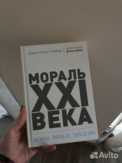 «Мораль 21 века» Дарио Салас Соммэр