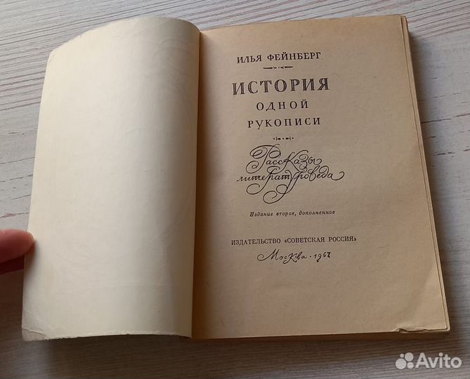 Книга Илья Фейнберг. История одной рукописи