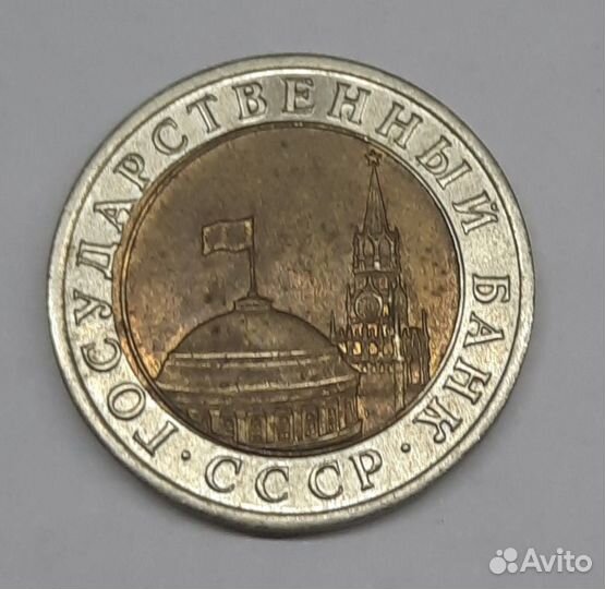 Монеты 10 рублей 1991