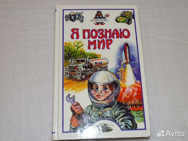 Я познаю мир. Транспорт