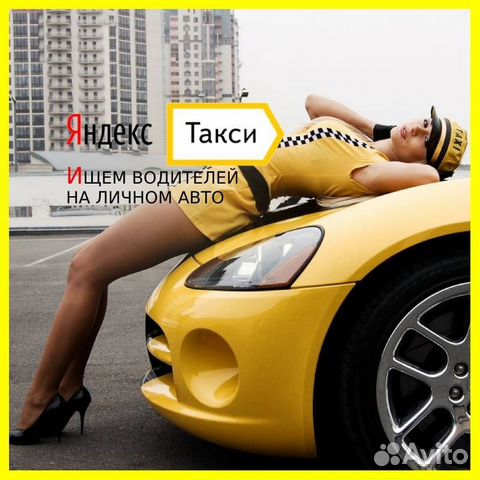 Подключение к Яндекс.Такси на личном автомобиле