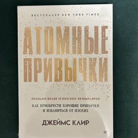 Книга атомные привычки