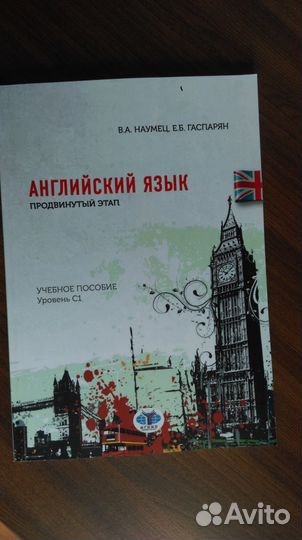 Английский язык. Уровень С1. Учебник