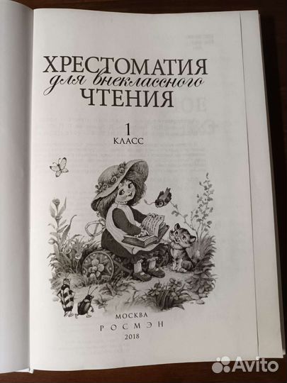 Хрестоматия для внеклассного чтения 1 класс