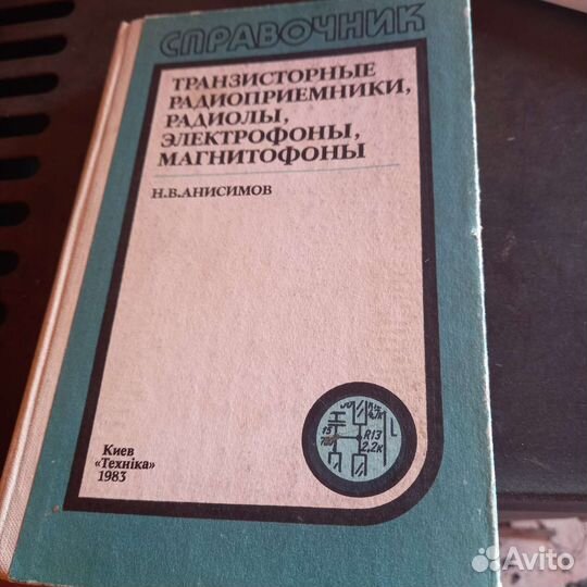 Справочник. Транзисторные радиоприемники