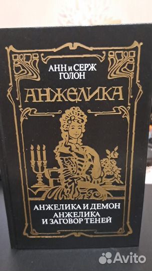 Анн и Серж Голон. Анжелика в 8-ми томах. М. аст 19