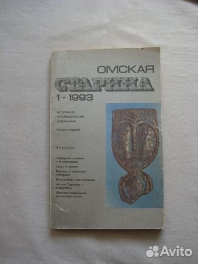 Омская старина Историко-краеведческий альманах 93г