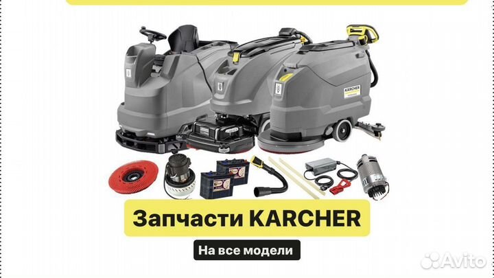 Запчасти для поломоечной машины Karcher