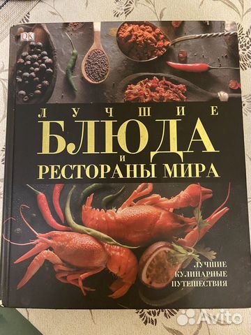 Книга "Лучшие блюда и рестораны мира"