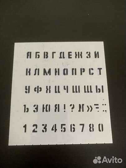 Трафареты 9 видов Буквы и Цифры