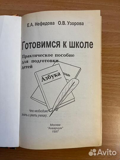 Готовимся к школе. Практическое пособие для подгот