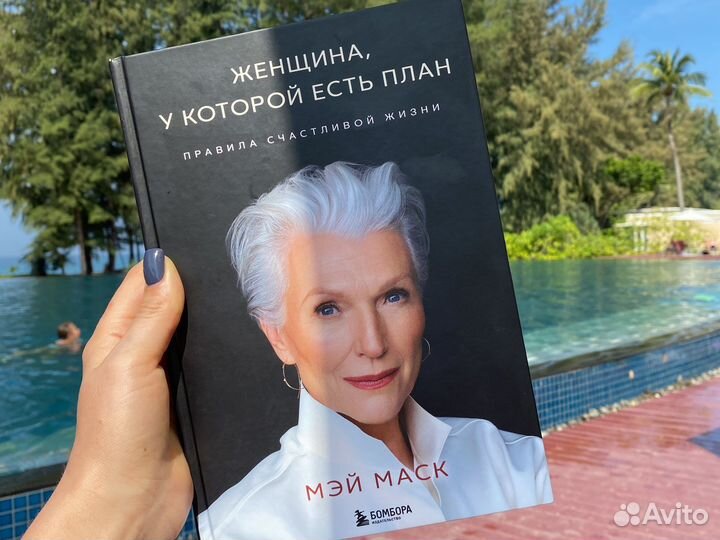 Книга Мэй Маск