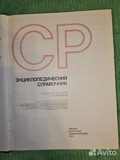 СССР: Энциклопедический справочник, А. М. Прохоров