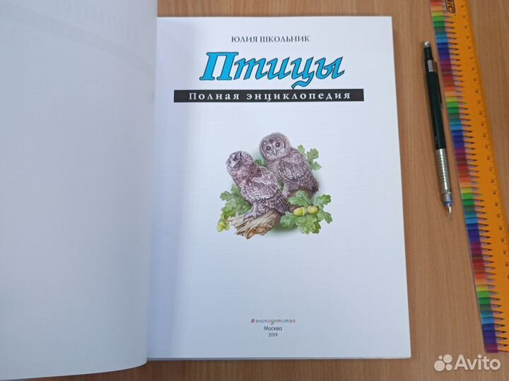Книга Птицы. Полная энциклопедия. Ю.Школьник