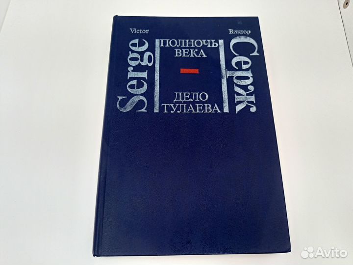 Виктор Серж - 