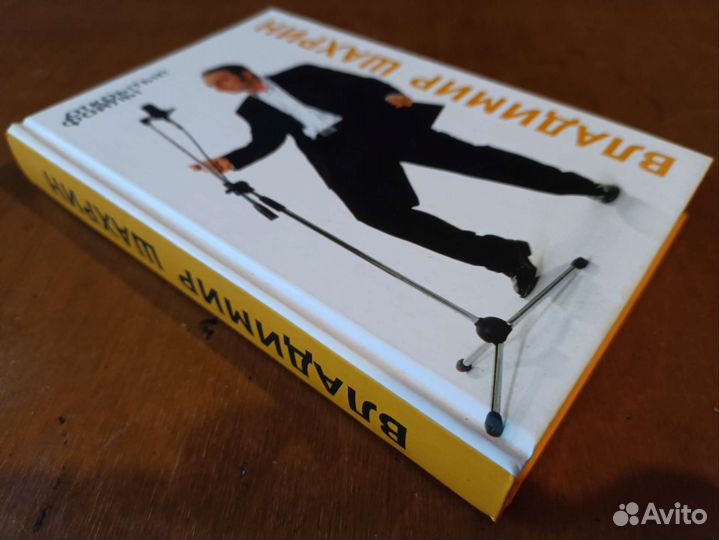 Владимир Шахрин. Открытые файлы