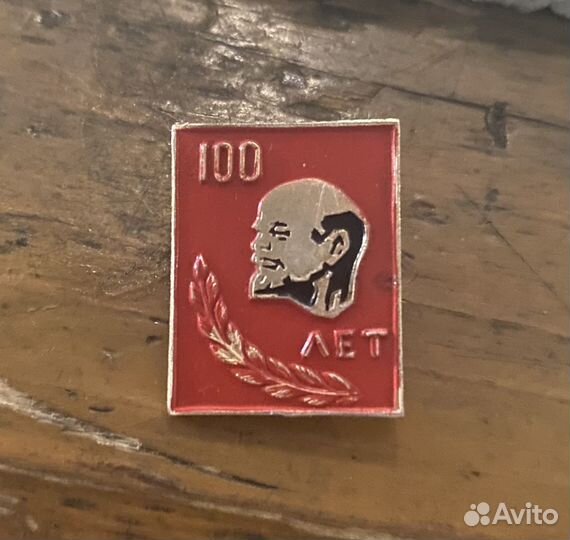 Значок 100 лет со дня рождения Ленина 1970г