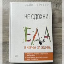 Майкл Грегер, Не Сдохни Еда в борьбе за жизнь