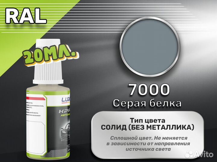 Подкраска Luxfore (RAL 7000 Серая белка)