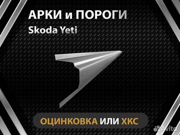 Порог Skoda Yeti Оплата при получении