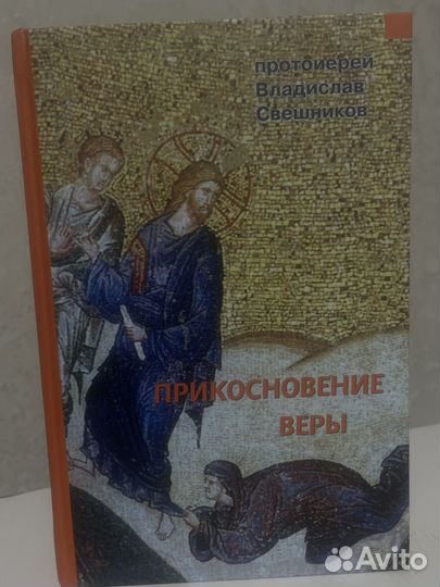«Прикосновение веры» Владислава Свешникова