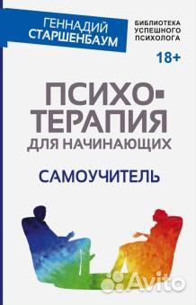 Старшенбаум Г.В. Психотерапия для начинающих