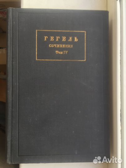 Гегель. Сочинения. Том 4
