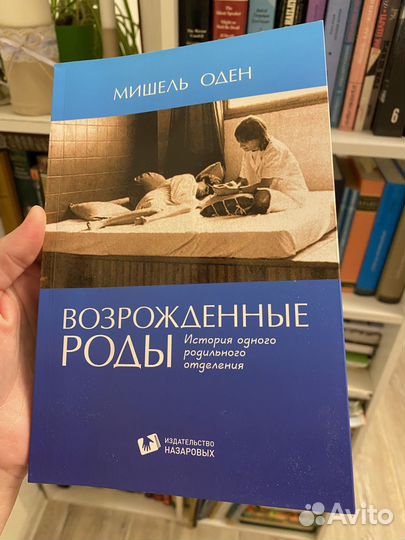 Возрожденные роды, Мишель Оден