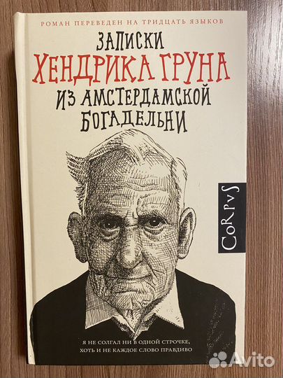 Записки Хендрика Груна