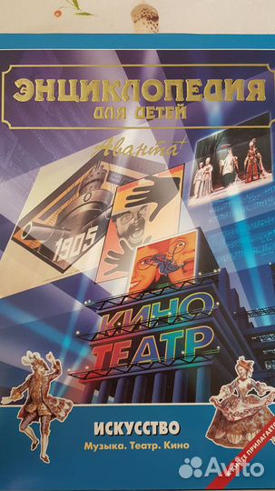 Энциклопедия для детей, изд-во Аванта