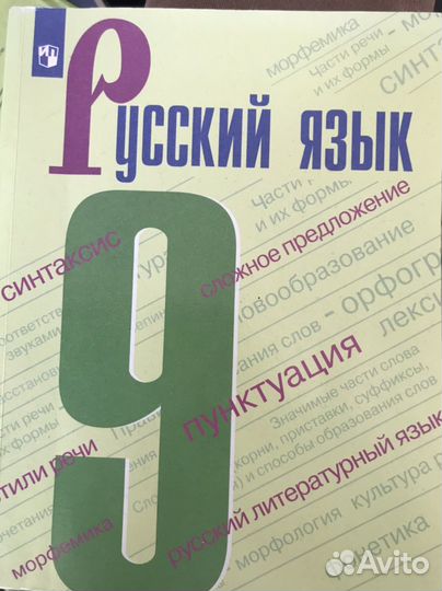 Русский язык 9 класс учебник Бархударов