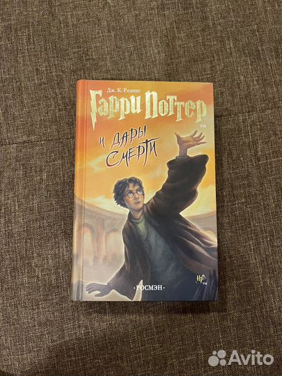 Книга Гарри Поттер и дары смерти
