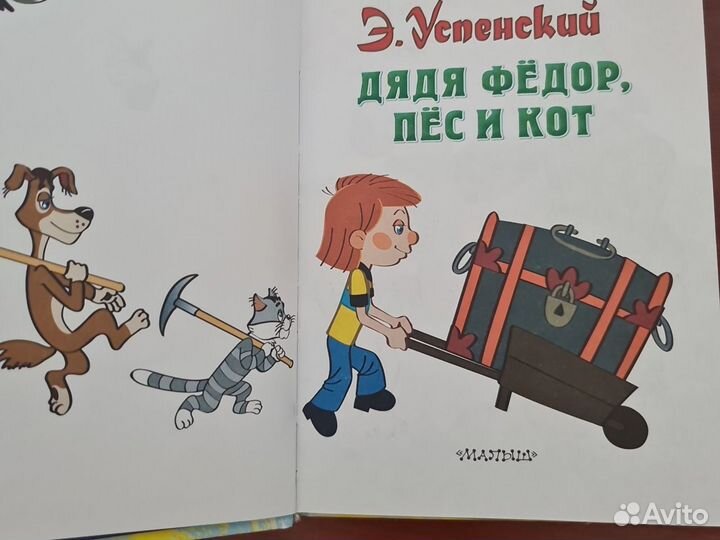 Книга Э.Успенский Дядя Фёдор, пёс и кот