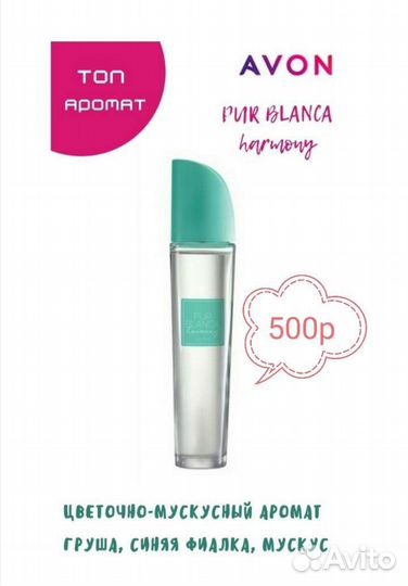 Pur blanca Avon