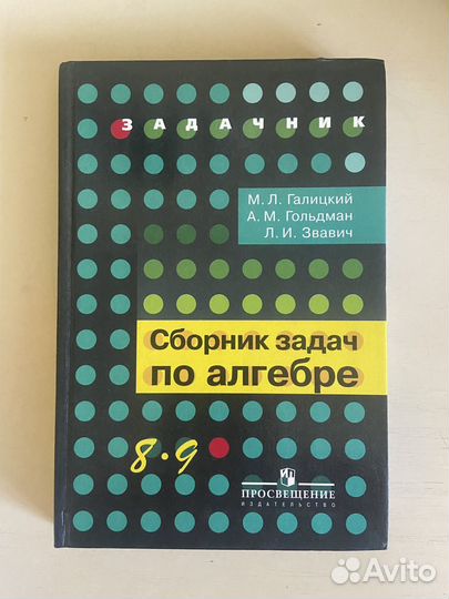 Сборник задач по алгебре 8-9