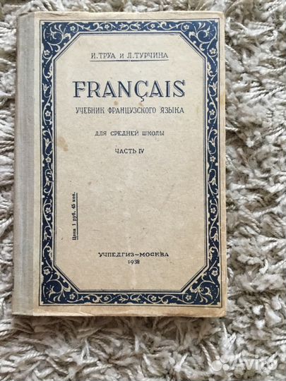 И. Труа, Л. Турчина. Учебник французского языка 19