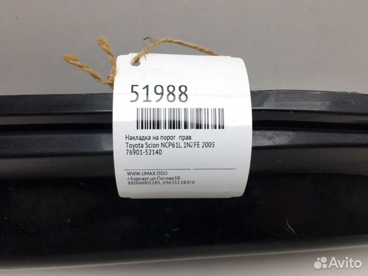 Накладка на порог правая Toyota Scion NCP61L 1nzfe