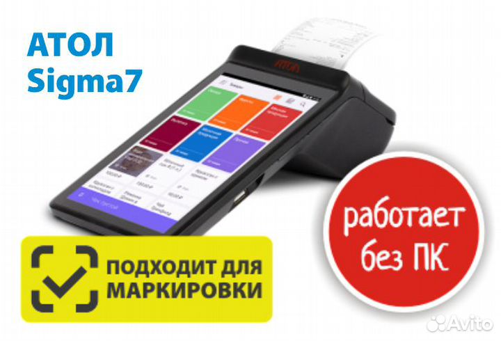 Сигма 7 кабинет. Кассовый аппарат Атол Sigma 7. Смарт-терминал Атол Sigma 8. Атол Сигма маркировка. Атол Sigma 7 + тариф ОФД.