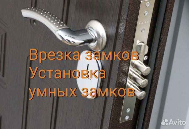 Установка/Врезка замков