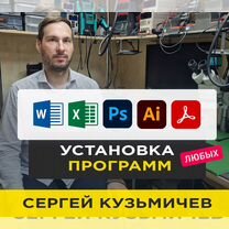 Установка программ: Word Excel Автокад Фотошоп PDF, Казань