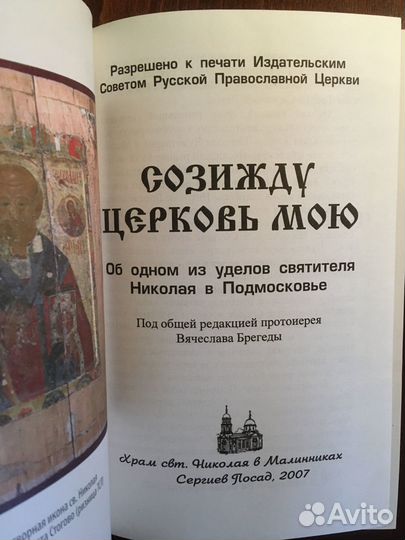 Созижду Церковь Мою