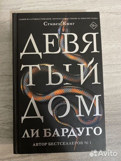 Девятый дом ли бардуго