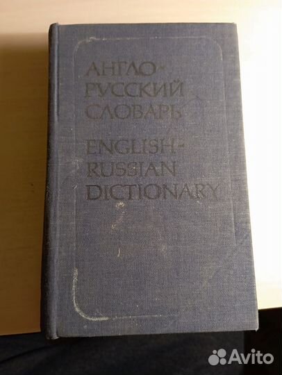 Русско английский словарь