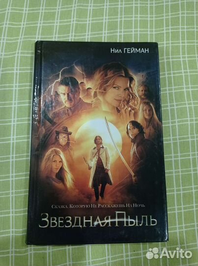 Звёздная пыль Нил Гейман книга