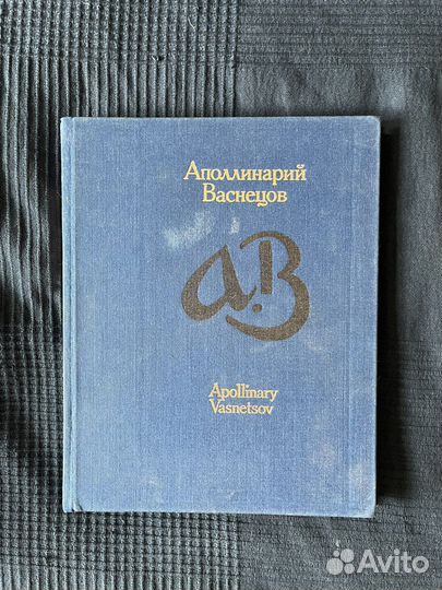 Аполлинарий Васнецов альбом